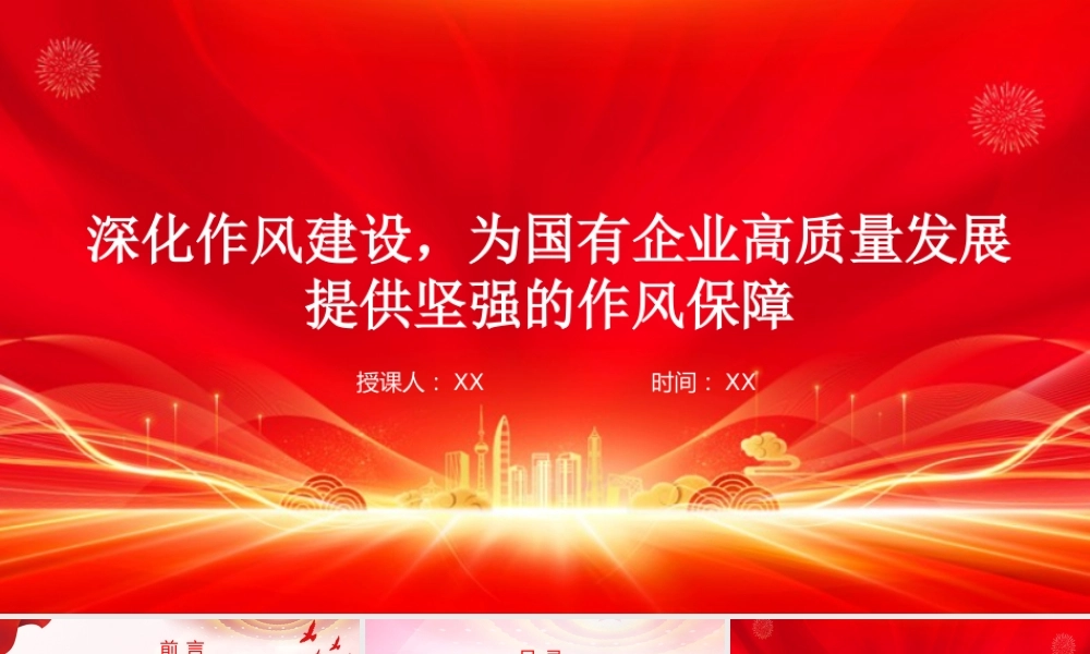 廉政党课PPT：深化作风建设，为国有企业高质量发展提供坚强的作风保障.pptx