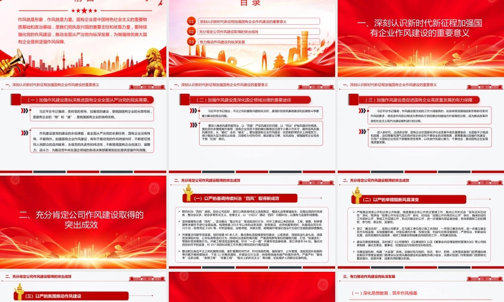 廉政党课PPT：深化作风建设，为国有企业高质量发展提供坚强的作风保障.pptx