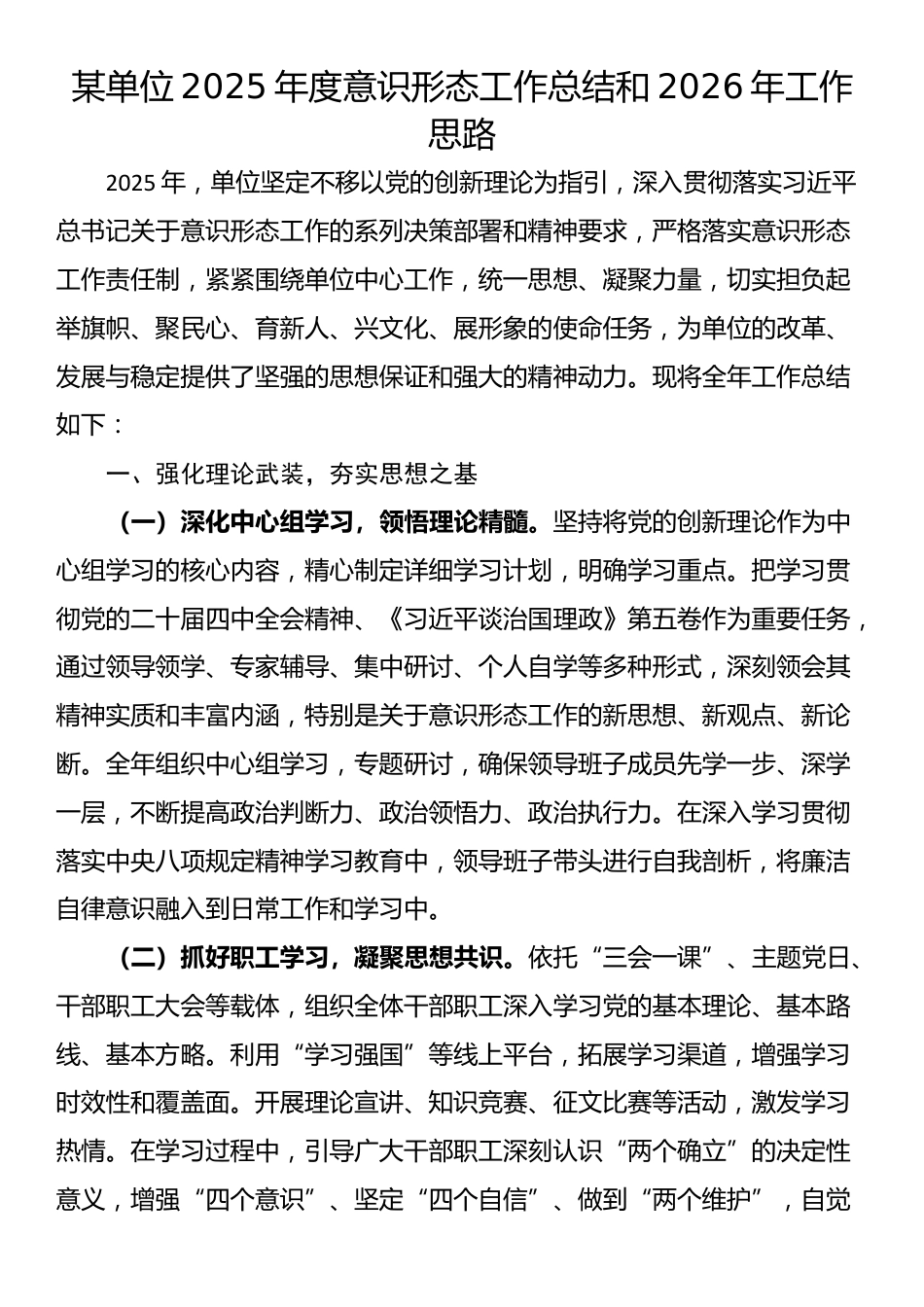 某单位2025年度意识形态工作总结和2026年工作思路_第1页