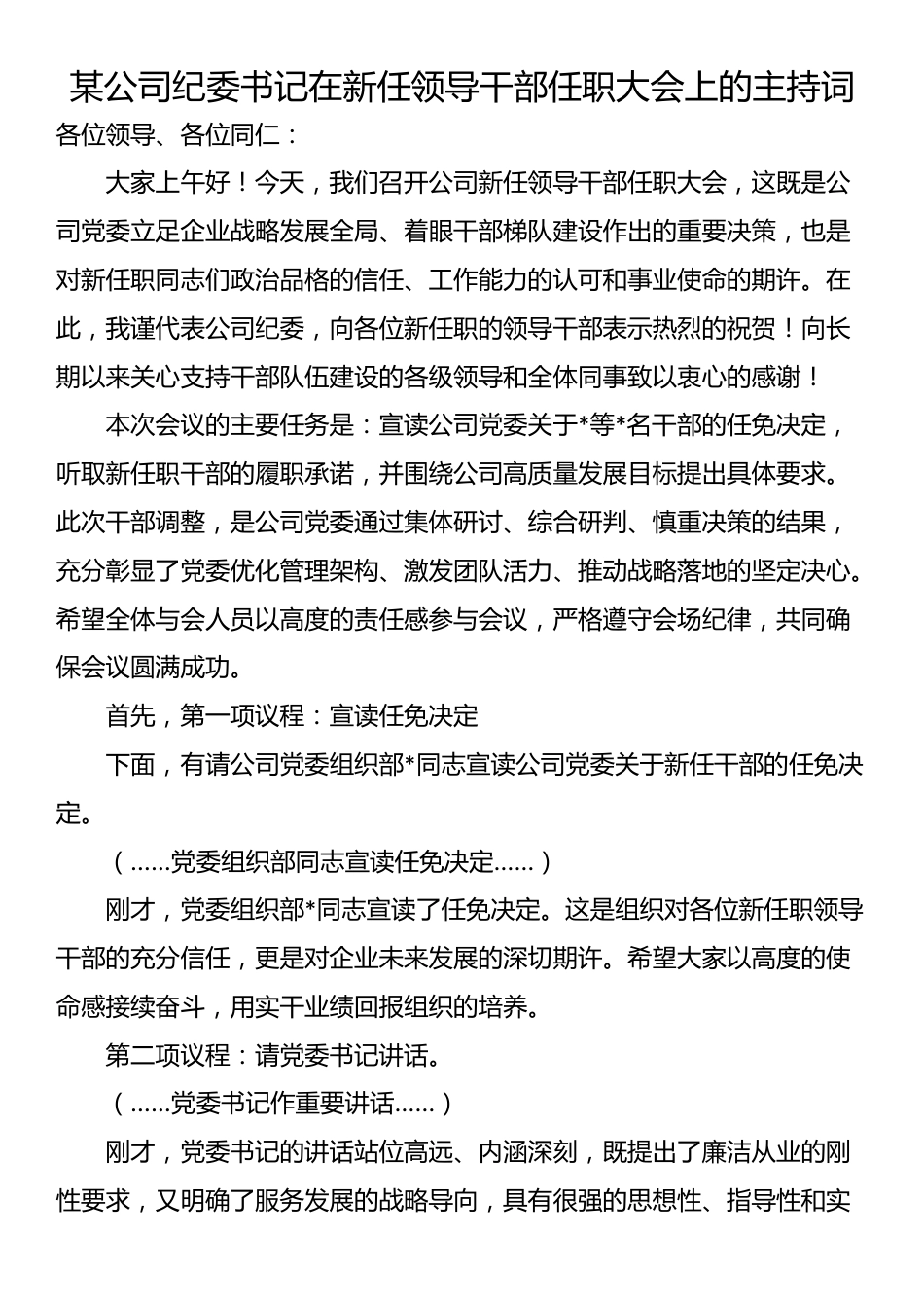 某公司纪委书记在新任领导干部任职大会上的主持词_第1页