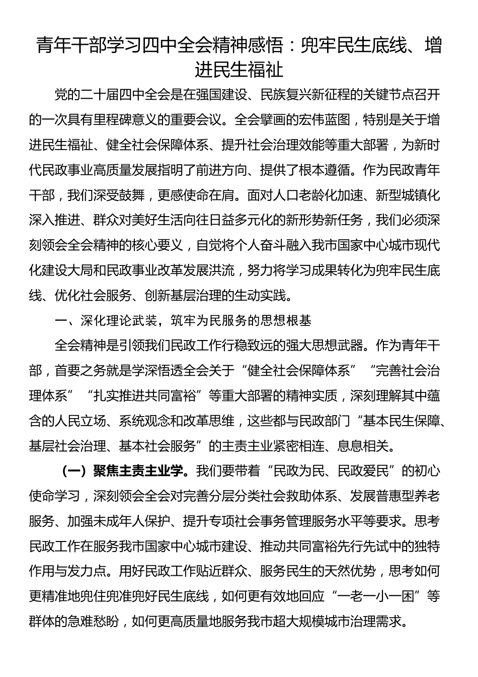 青年干部学习四中全会精神感悟：兜牢民生底线、增进民生福祉_第1页