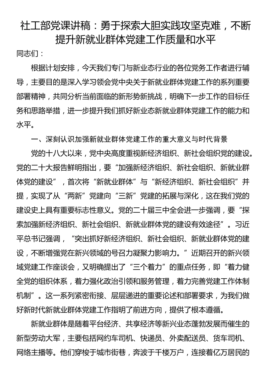 社工部党课讲稿：勇于探索大胆实践攻坚克难，不断提升新就业群体党建工作质量和水平_第1页