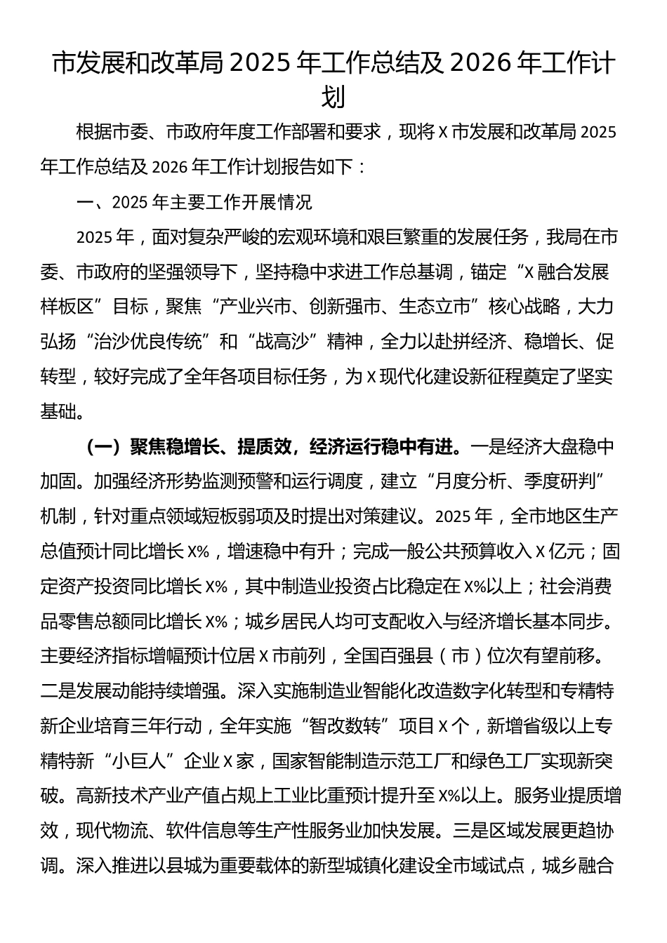 市发展和改革局2025年工作总结及2026年工作计划_第1页