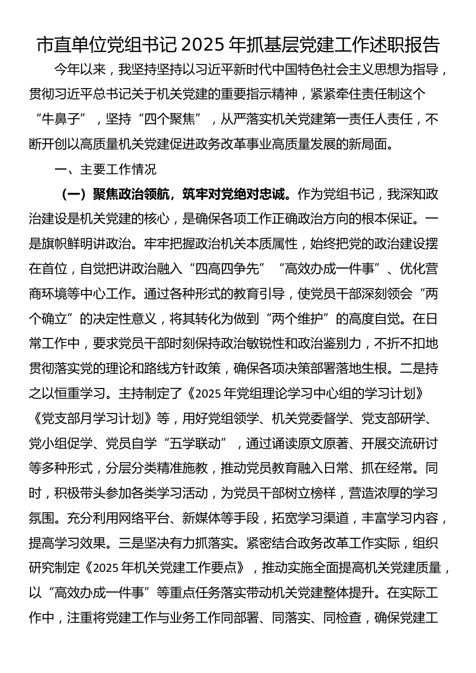 市直单位党组书记2025年抓基层党建工作述职报告_第1页