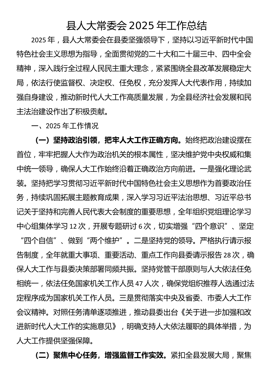 县人大常委会2025年工作总结_第1页