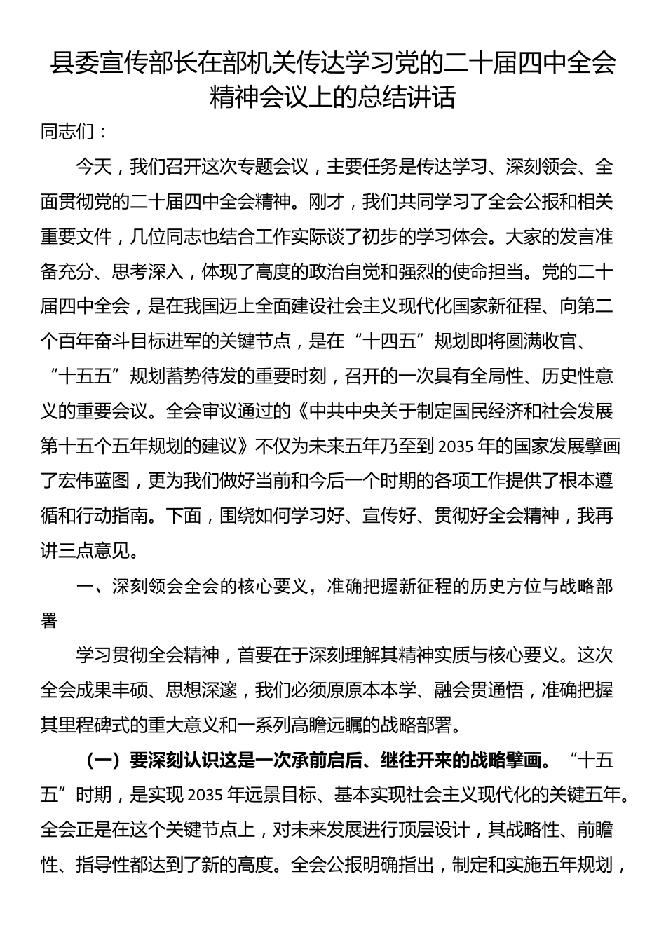 县委宣传部长在部机关传达学习党的二十届四中全会精神会议上的总结讲话_第1页