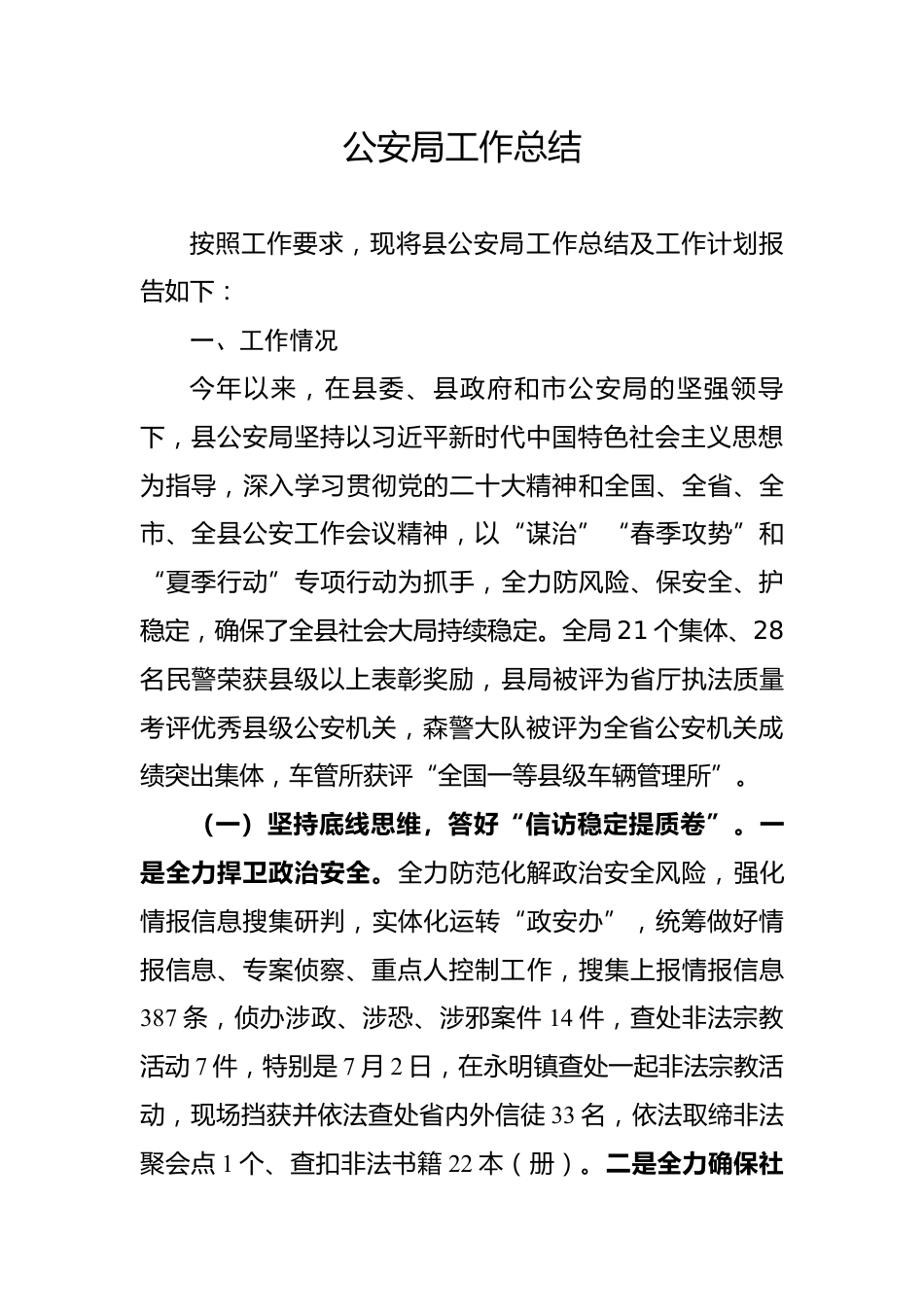 公安局工作总结_第1页