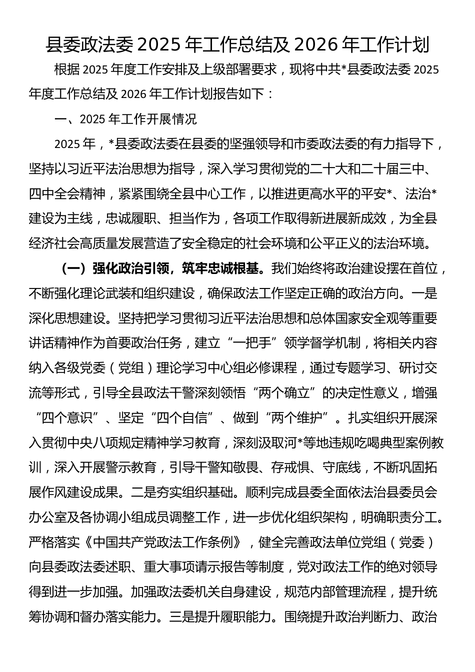 县委政法委2025年工作总结及2026年工作计划_第1页