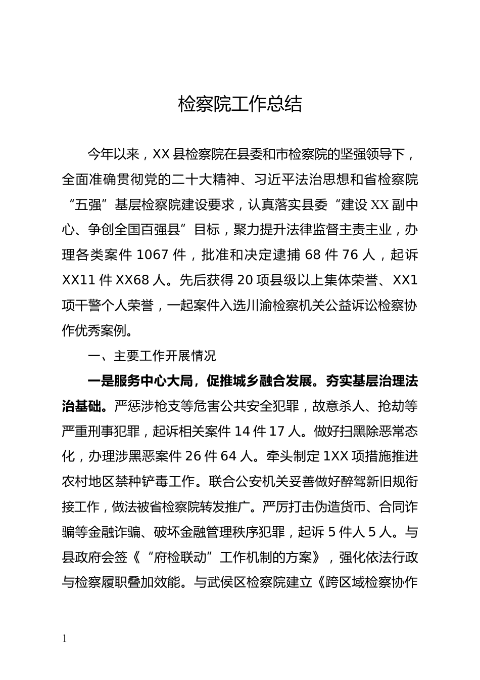 检察院工作总结_第1页