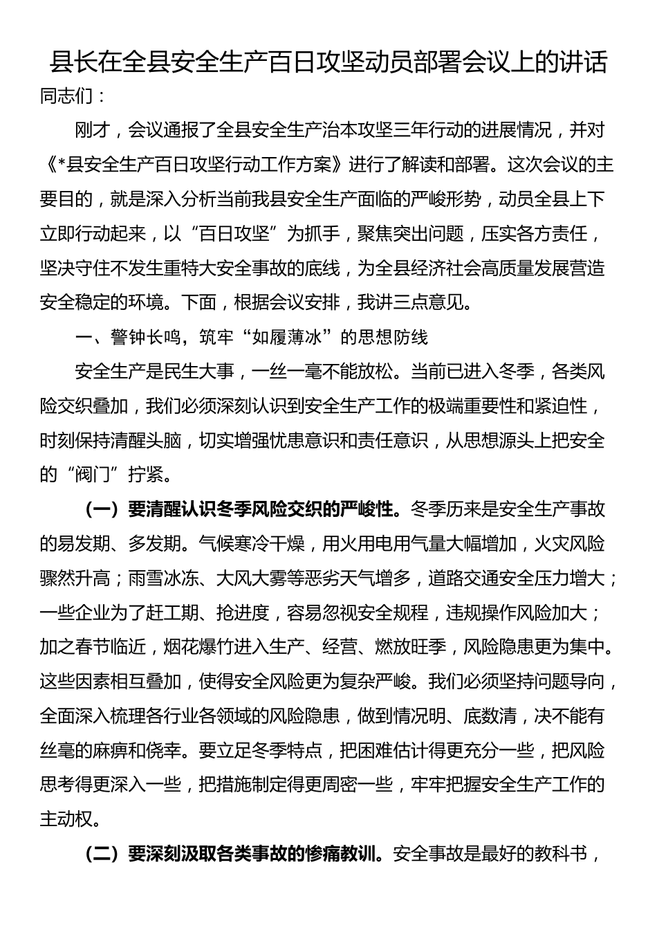 县长在全县安全生产百日攻坚动员部署会议上的讲话_第1页