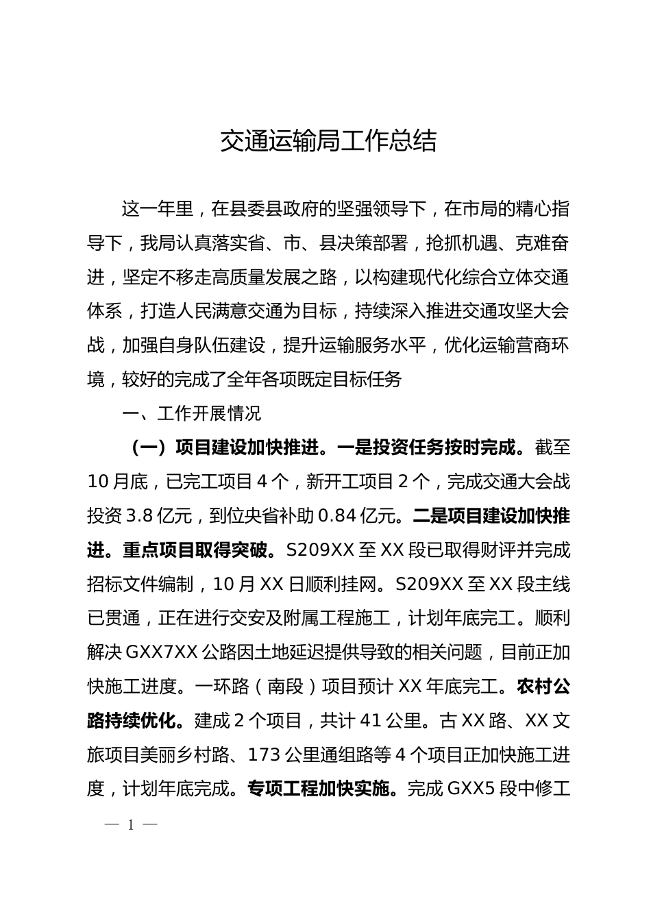 交通运输工作总结_第1页