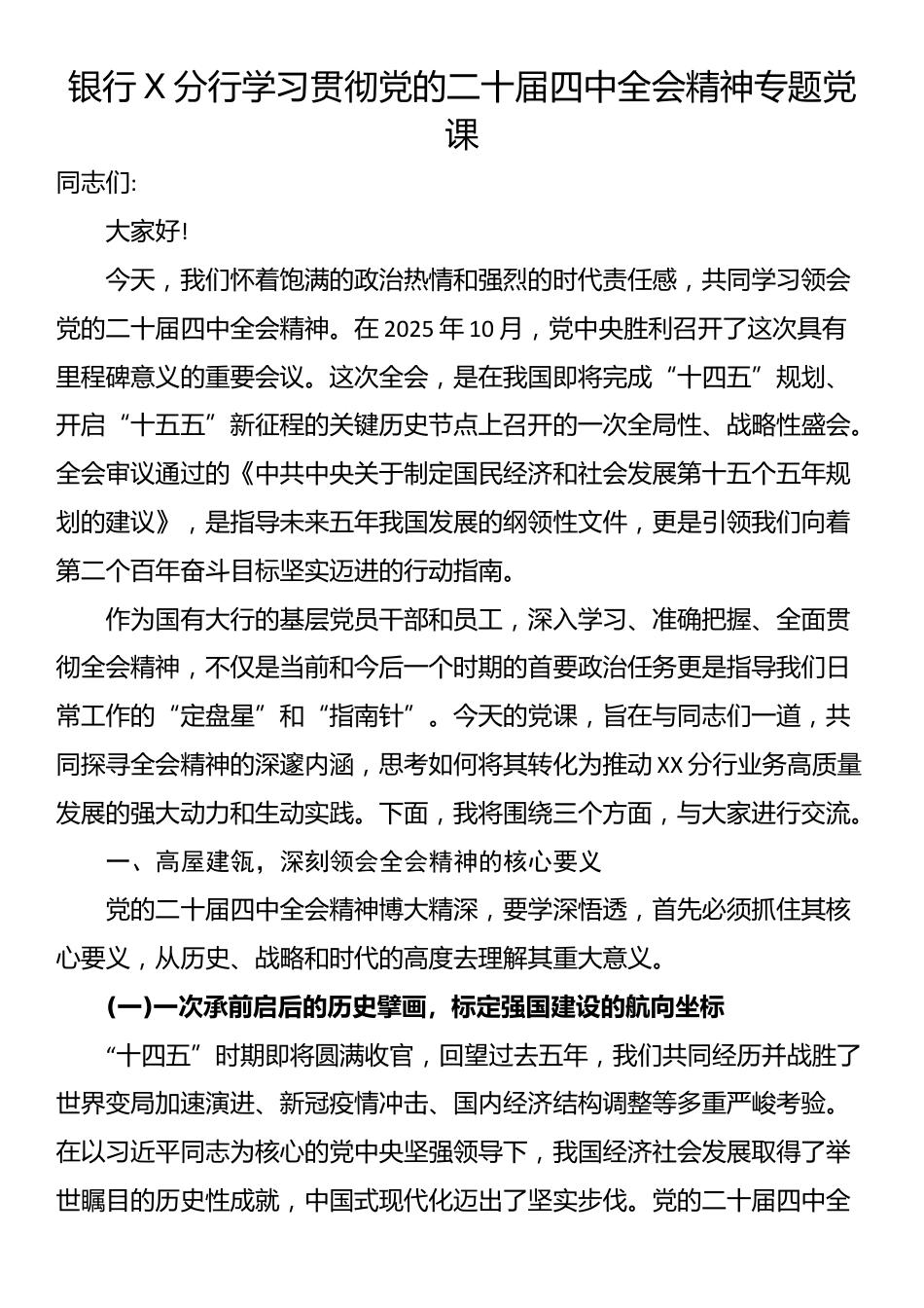 银行X分行学习贯彻党的二十届四中全会精神专题党课_第1页