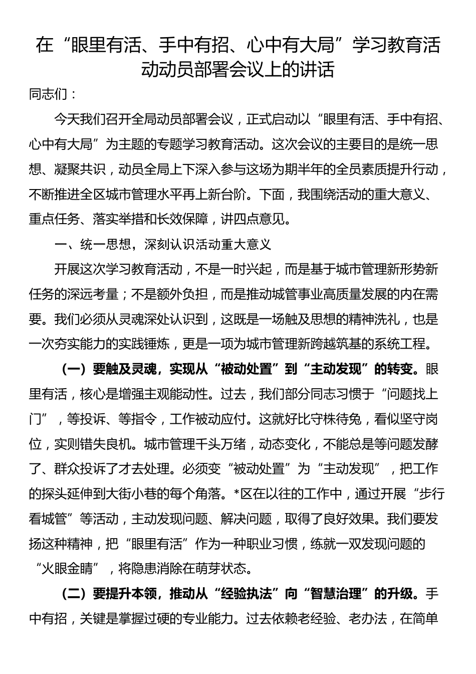 在“眼里有活、手中有招、心中有大局”学习教育活动动员部署会议上的讲话_第1页