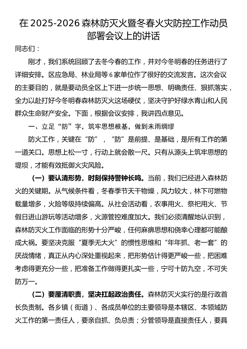 在2025-2026森林防灭火暨冬春火灾防控工作动员部署会议上的讲话_第1页