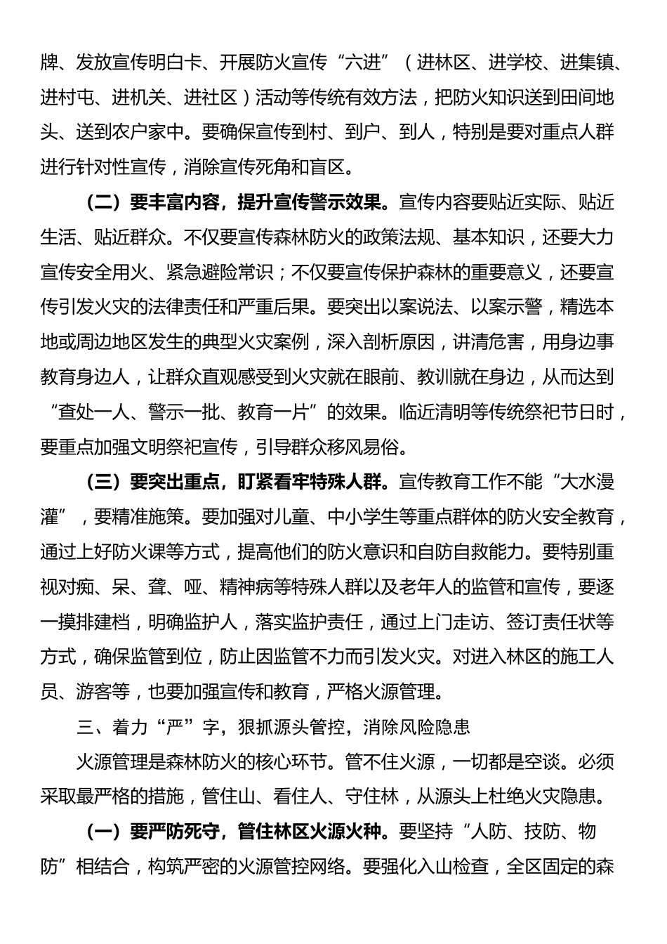 在2025-2026森林防灭火暨冬春火灾防控工作动员部署会议上的讲话_第3页