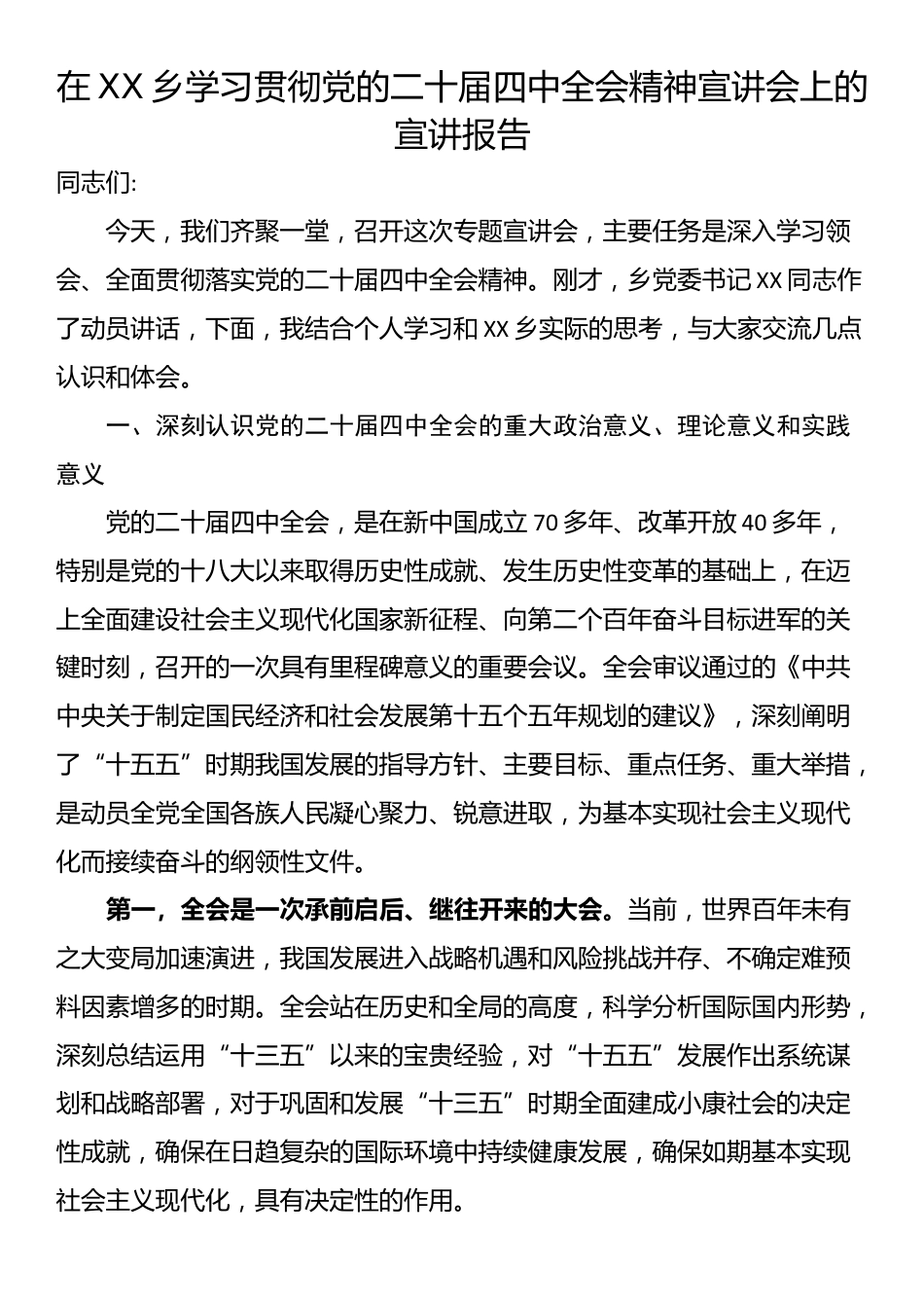 在XX乡学习贯彻党的二十届四中全会精神宣讲会上的宣讲报告_第1页