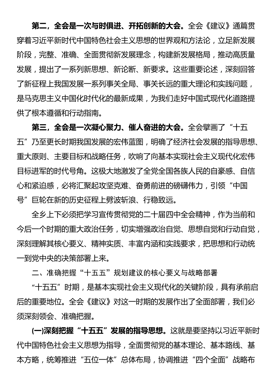 在XX乡学习贯彻党的二十届四中全会精神宣讲会上的宣讲报告_第2页