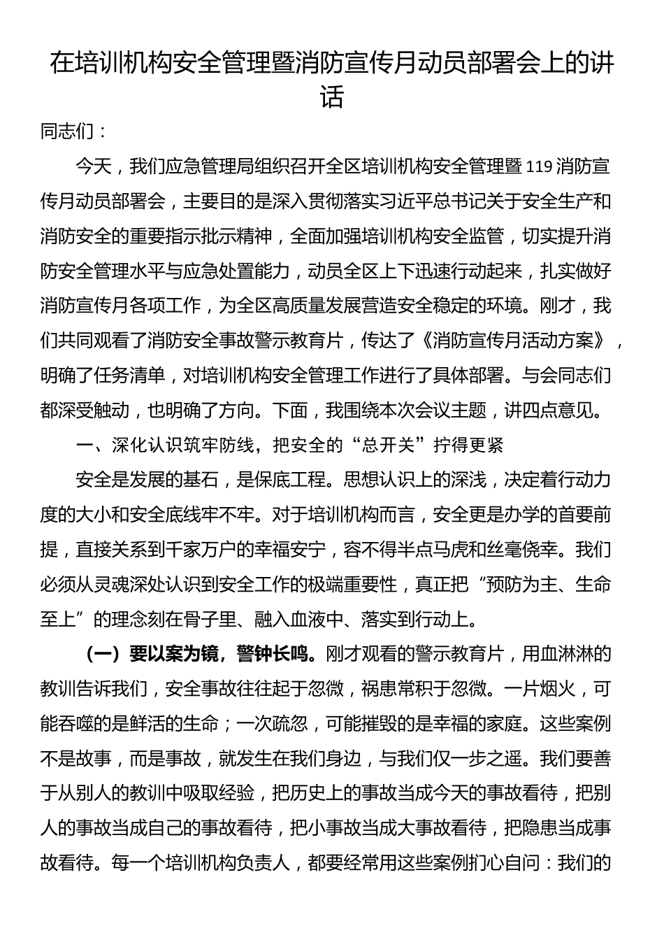 在培训机构安全管理暨消防宣传月动员部署会上的讲话_第1页
