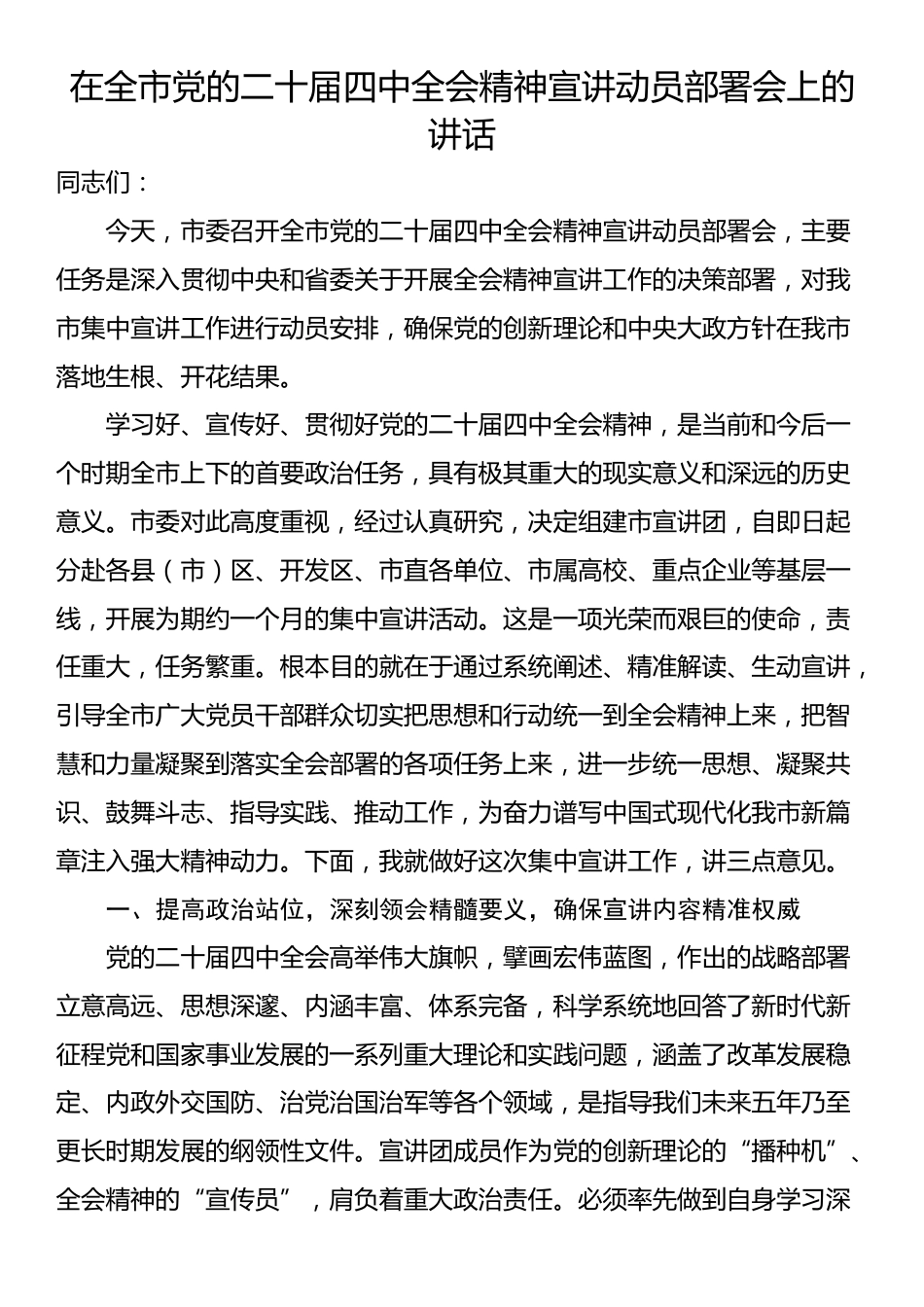 在全市党的二十届四中全会精神宣讲动员部署会上的讲话_第1页