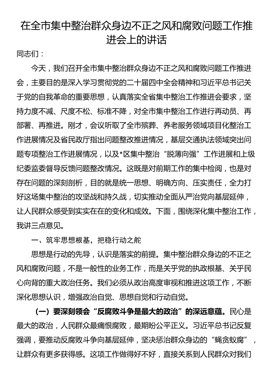 在全市集中整治群众身边不正之风和腐败问题工作推进会上的讲话_第1页