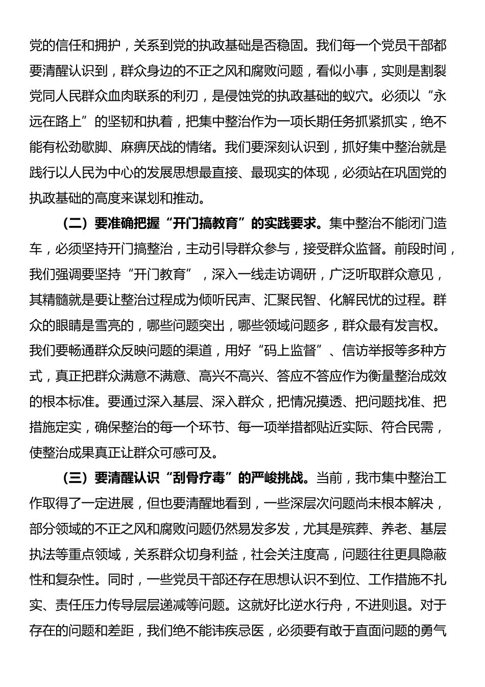 在全市集中整治群众身边不正之风和腐败问题工作推进会上的讲话_第2页