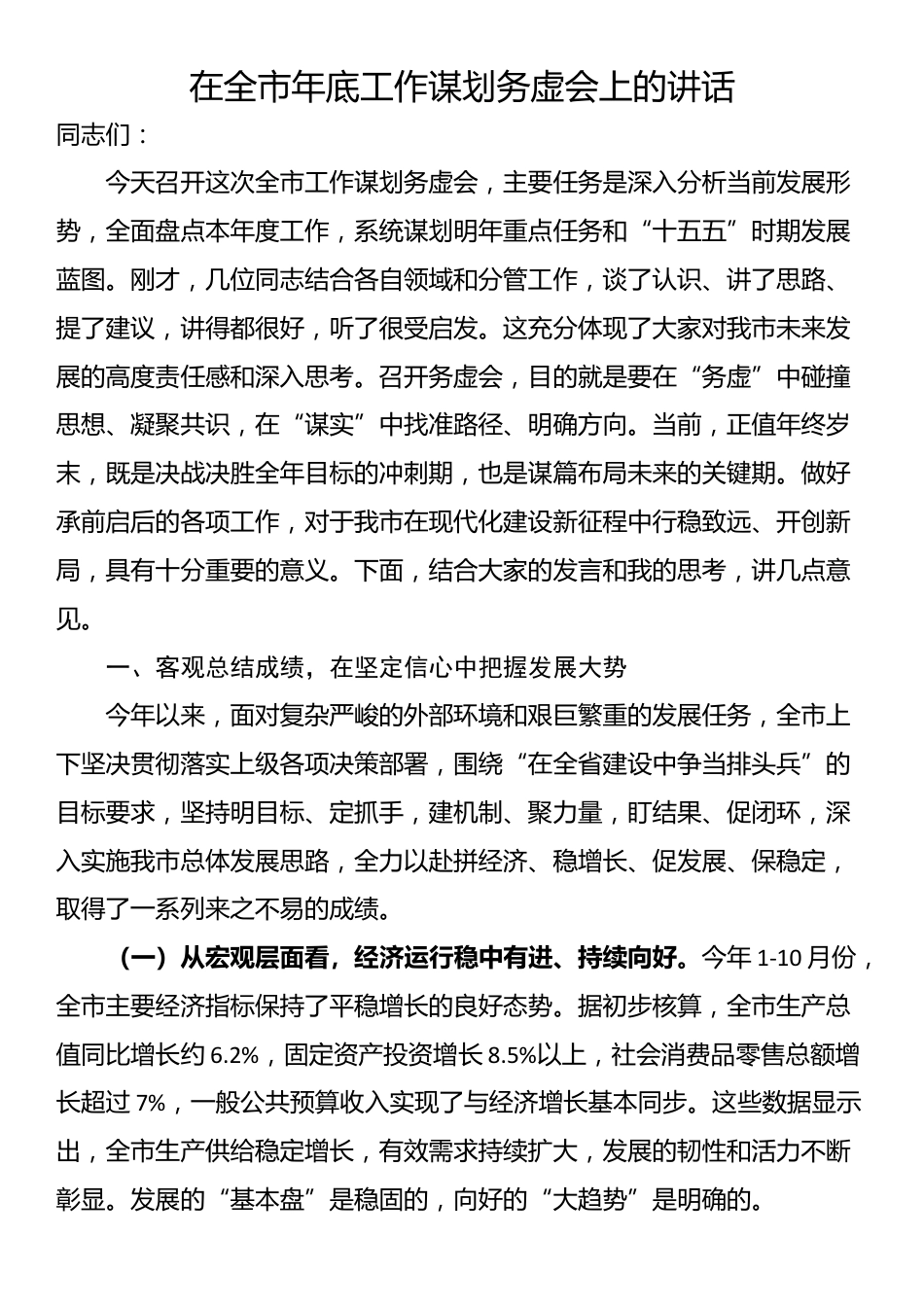 在全市年底工作谋划务虚会上的讲话_第1页
