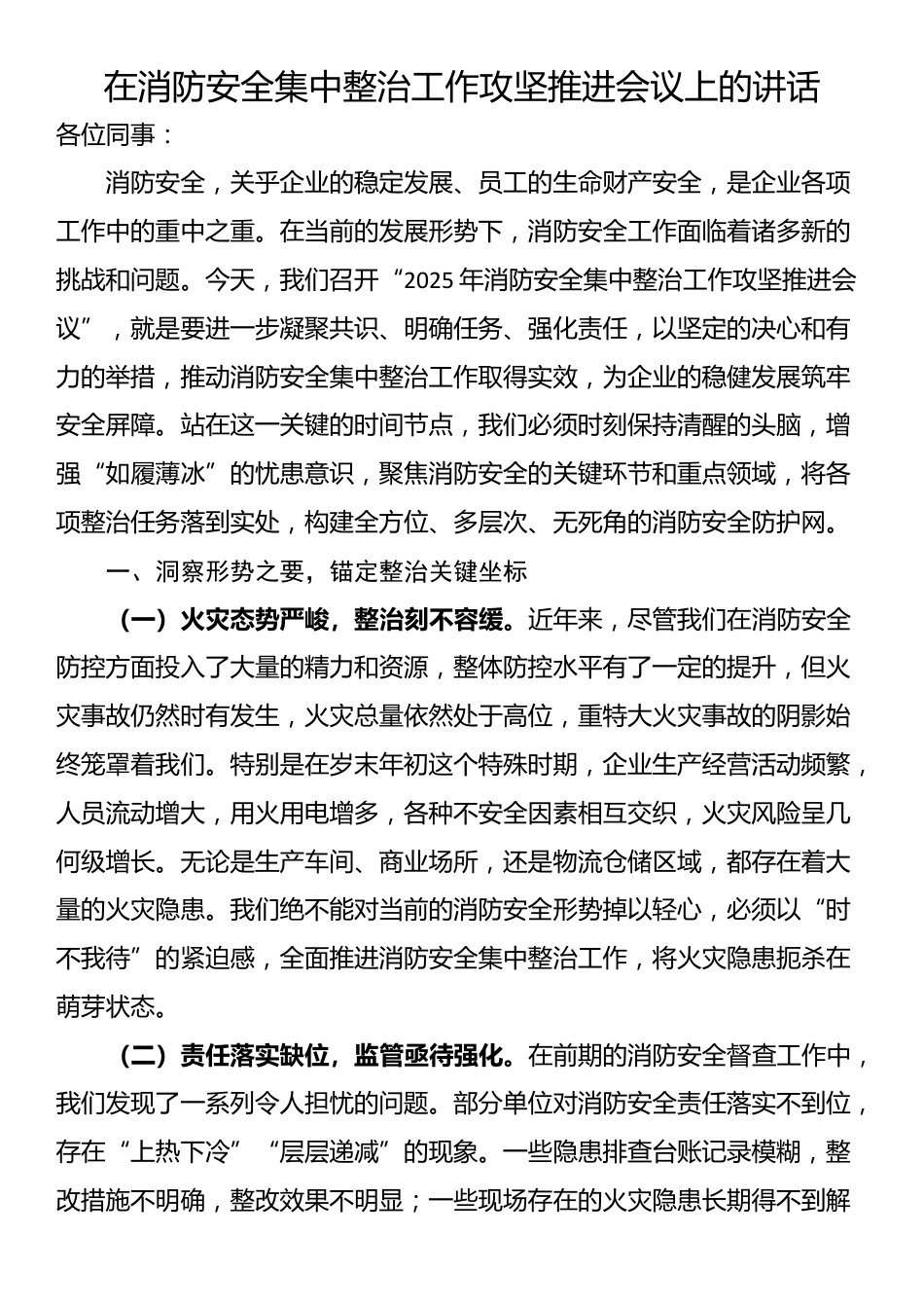 在消防安全集中整治工作攻坚推进会议上的讲话_第1页