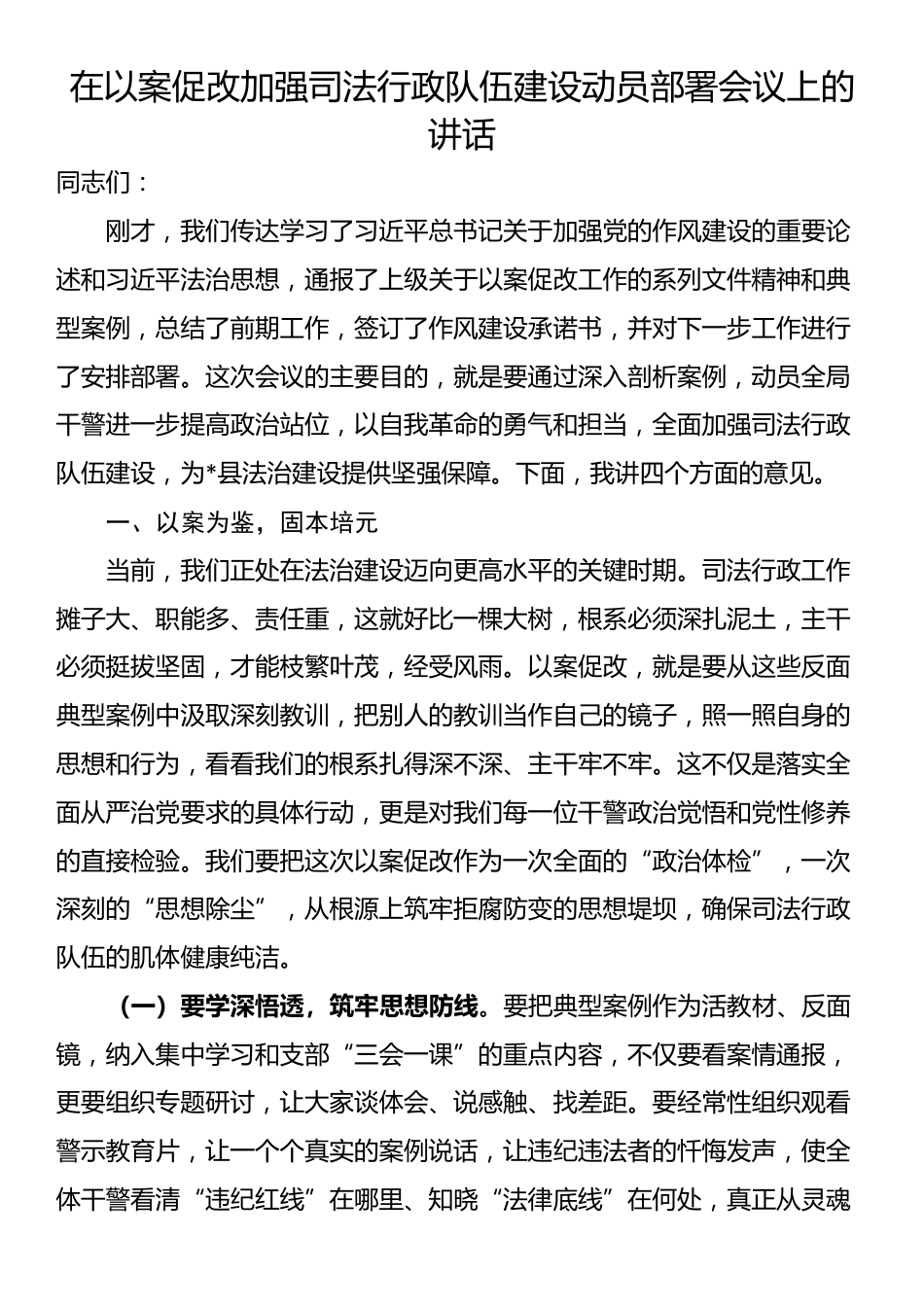 在以案促改加强司法行政队伍建设动员部署会议上的讲话_第1页