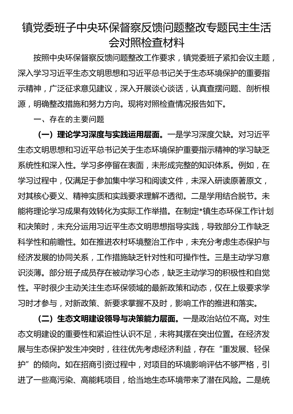 镇党委班子中央环保督察反馈问题整改专题民主生活会对照检查材料_第1页