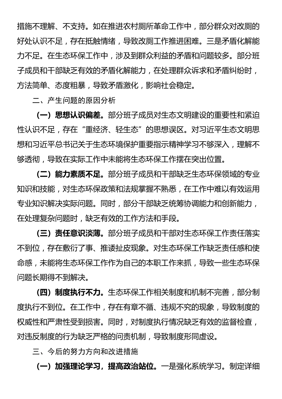 镇党委班子中央环保督察反馈问题整改专题民主生活会对照检查材料_第3页