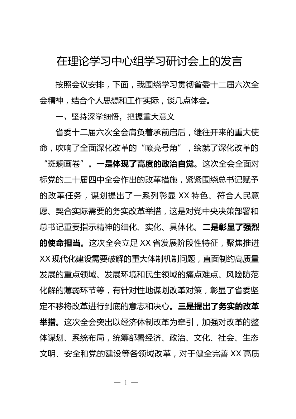 理论学习中心组学习研讨会上的发言_第1页
