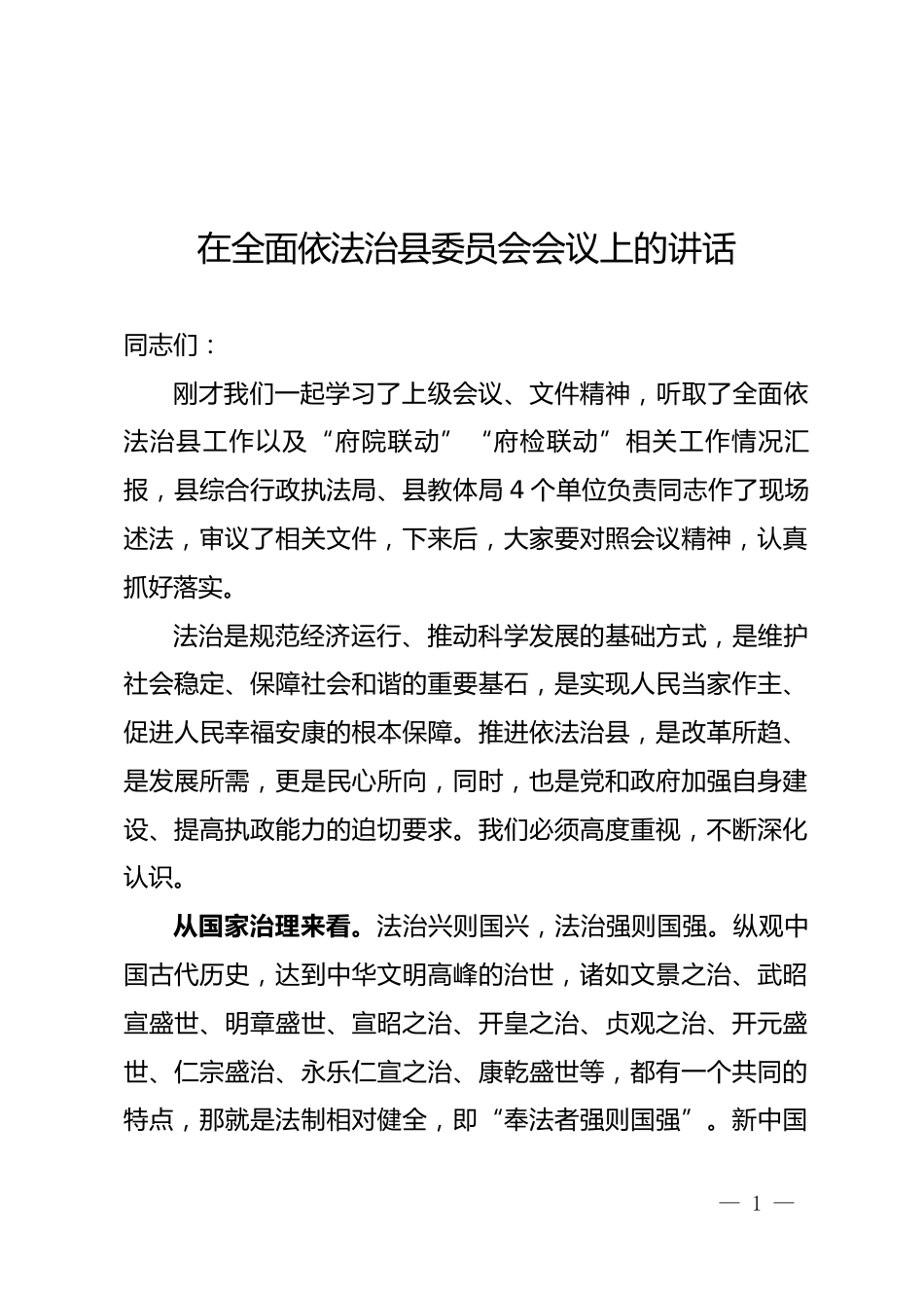 全面依法治县委员会会议上的讲话_第1页