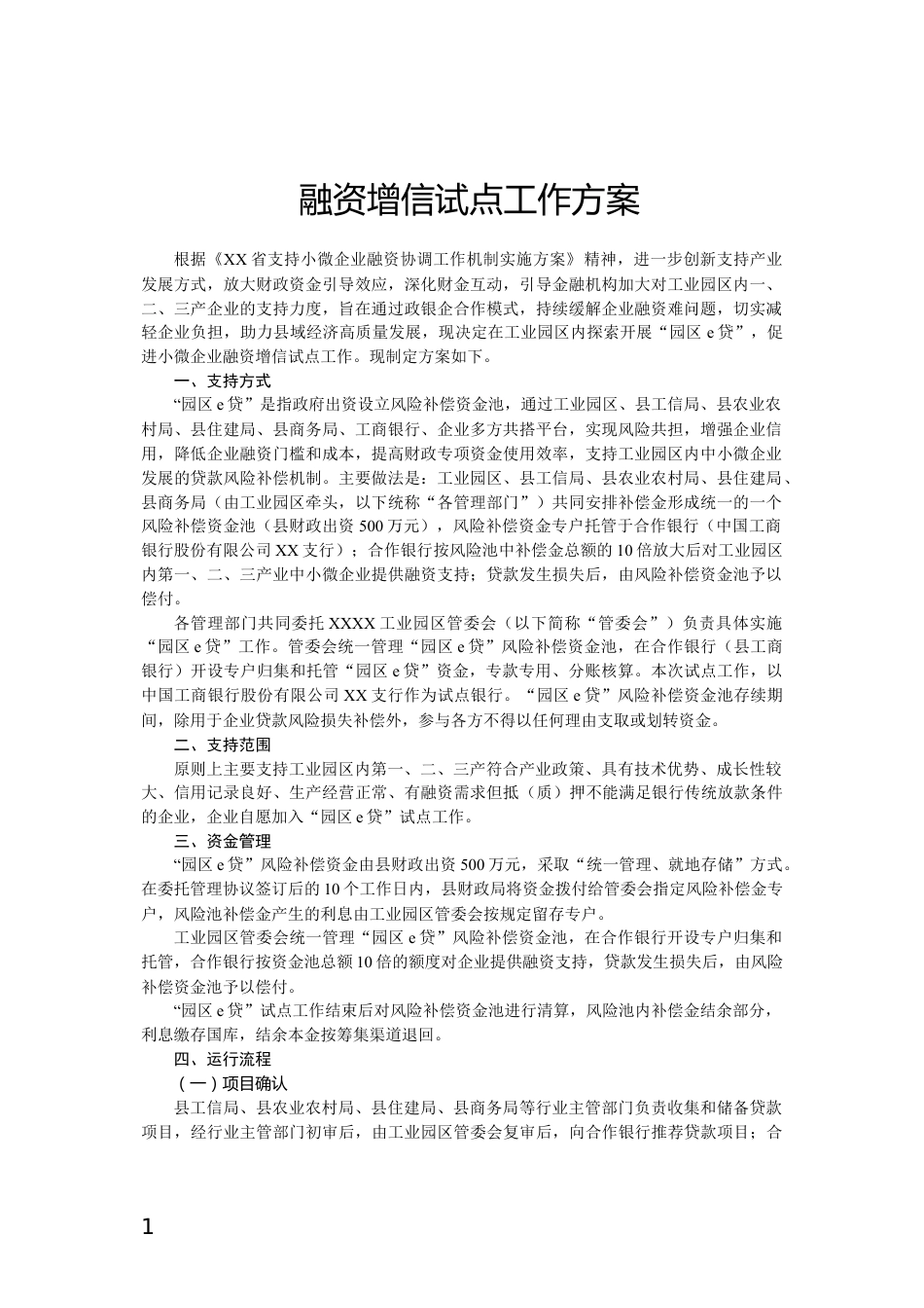 融资增信试点工作方案_第1页
