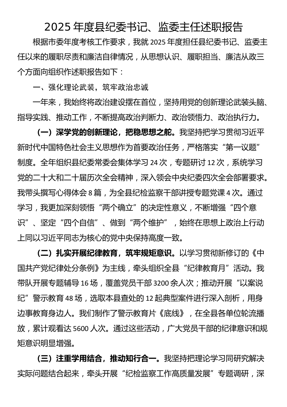 2025年度县纪委书记、监委主任述职报告_第1页