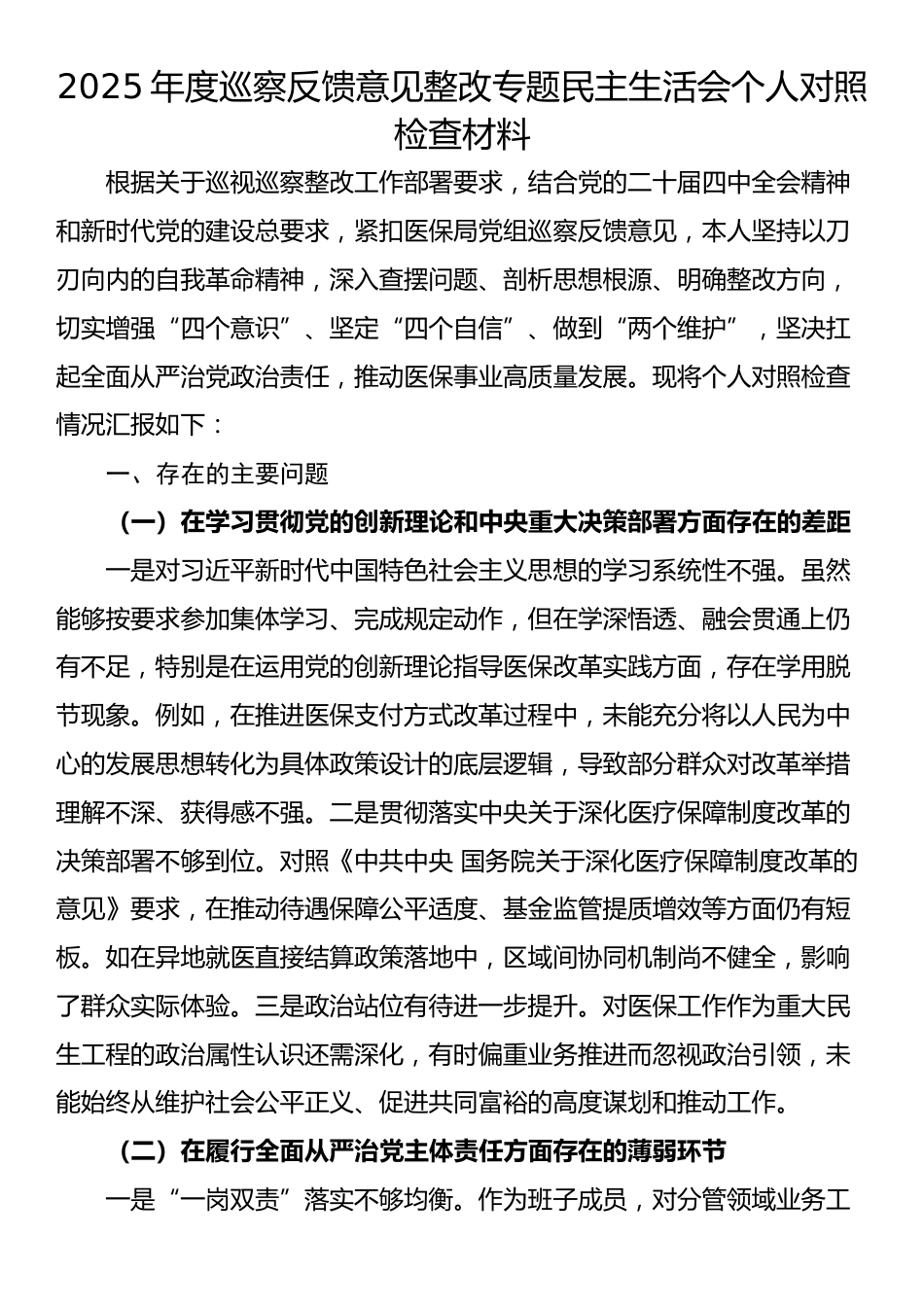 2025年度巡察反馈意见整改专题民主生活会个人对照检查材料_第1页