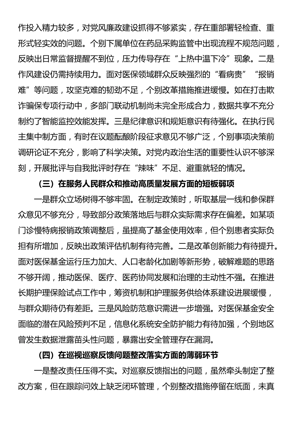 2025年度巡察反馈意见整改专题民主生活会个人对照检查材料_第2页