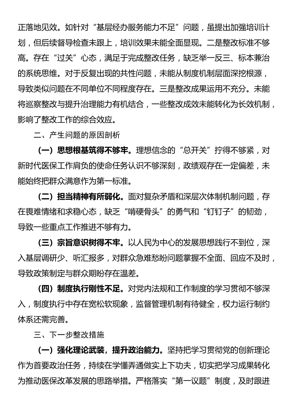 2025年度巡察反馈意见整改专题民主生活会个人对照检查材料_第3页