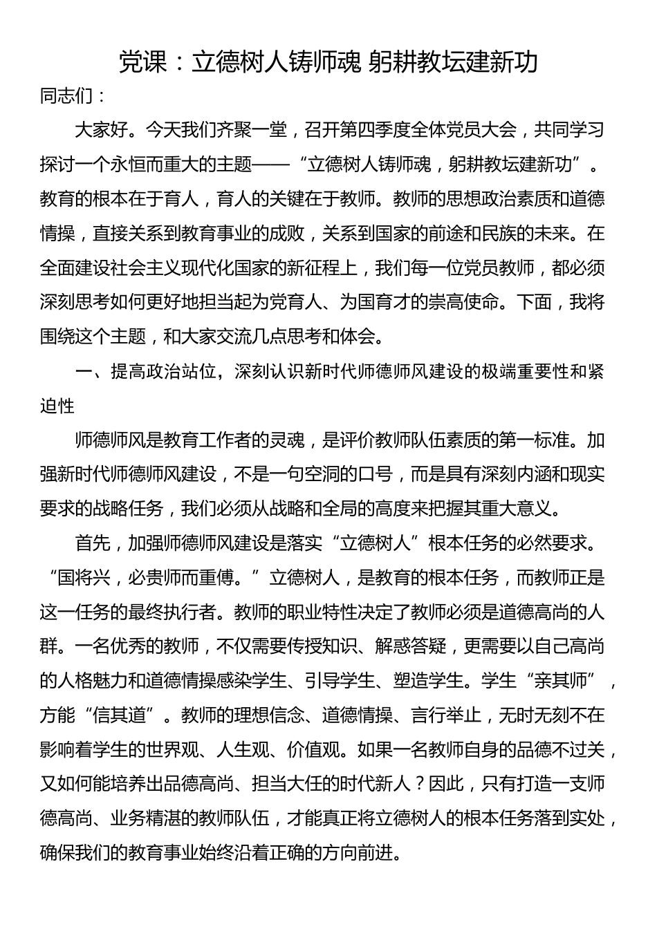 党课：立德树人铸师魂 躬耕教坛建新功_第1页
