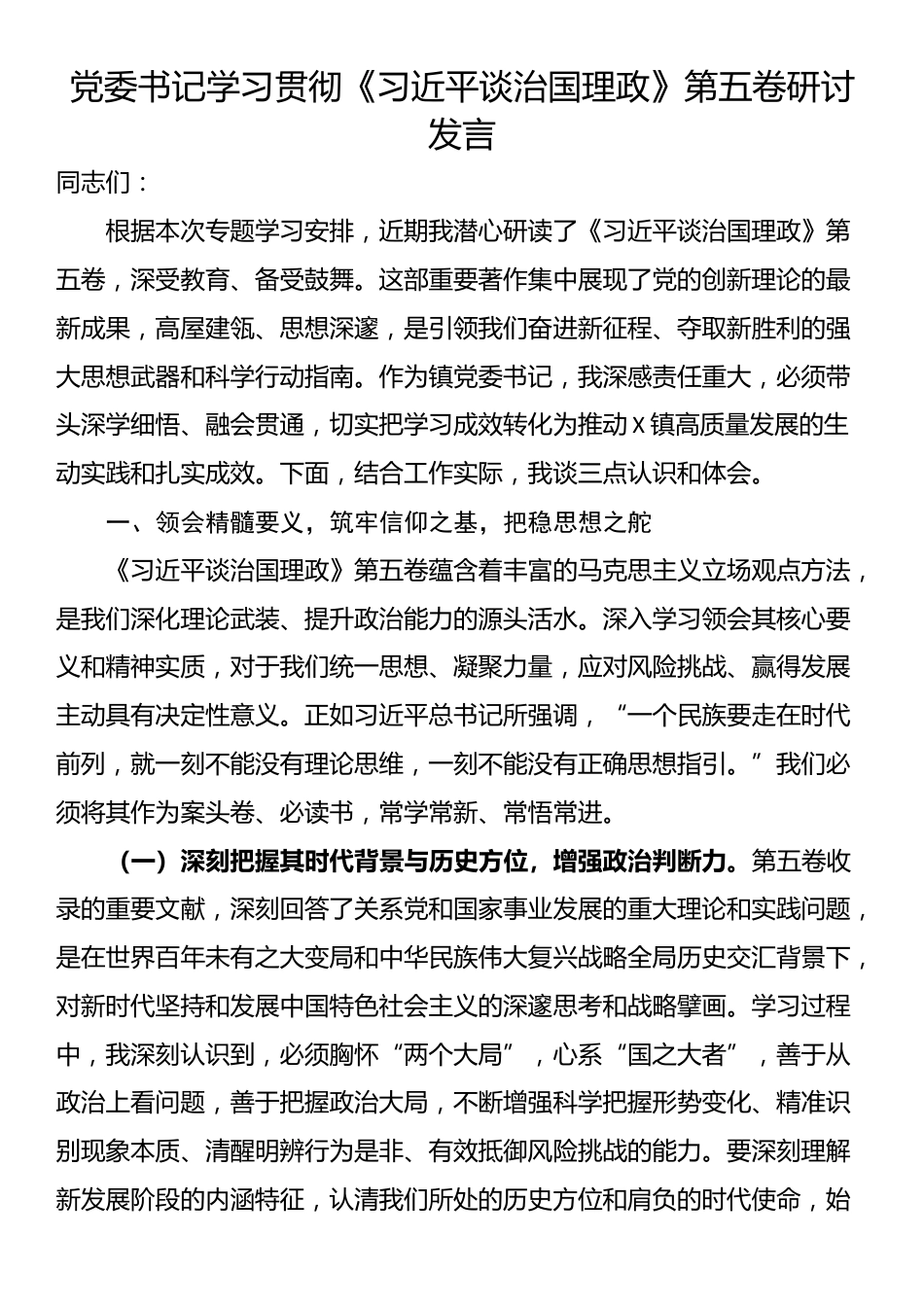 党委书记学习贯彻《习近平谈治国理政》第五卷研讨发言_第1页