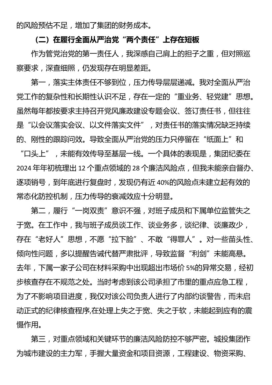 关于2025年巡察反馈意见的对照检查和整改承诺汇报_第3页