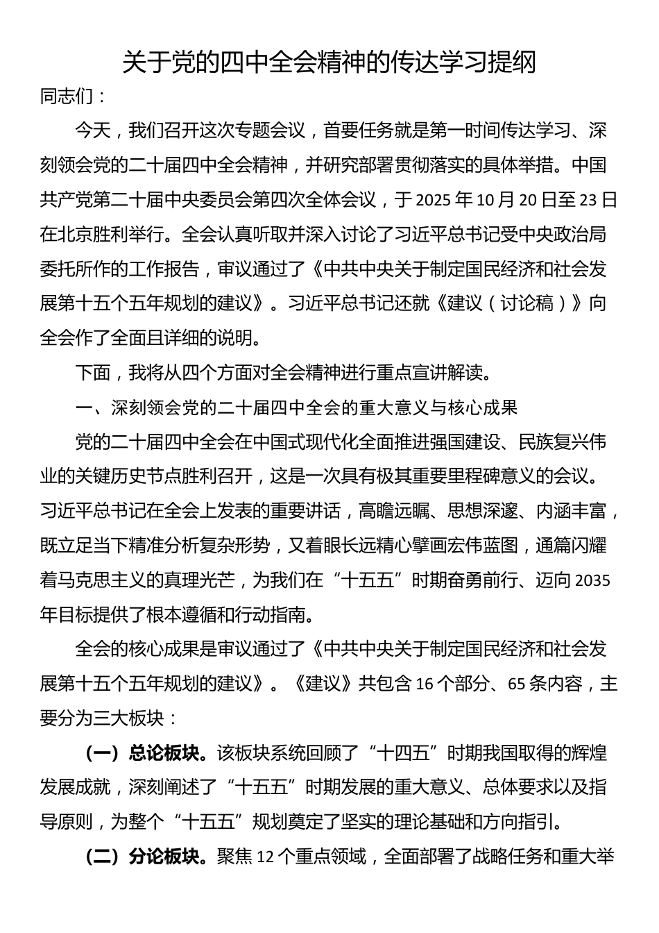关于党的四中全会精神的传达学习提纲_第1页
