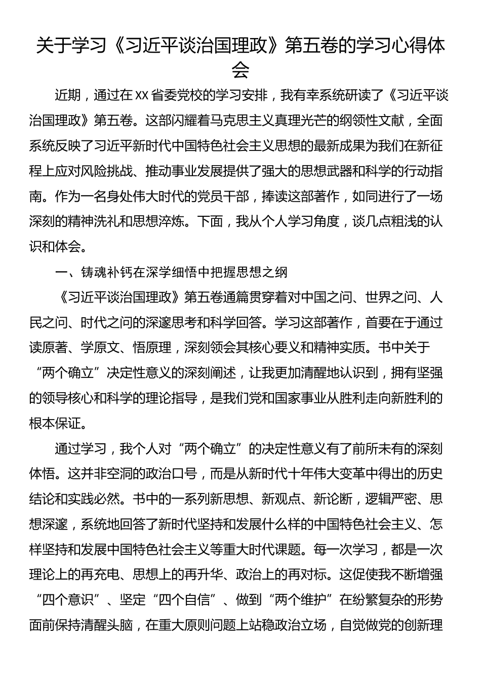 关于学习《习近平谈治国理政》第五卷的学习心得体会_第1页