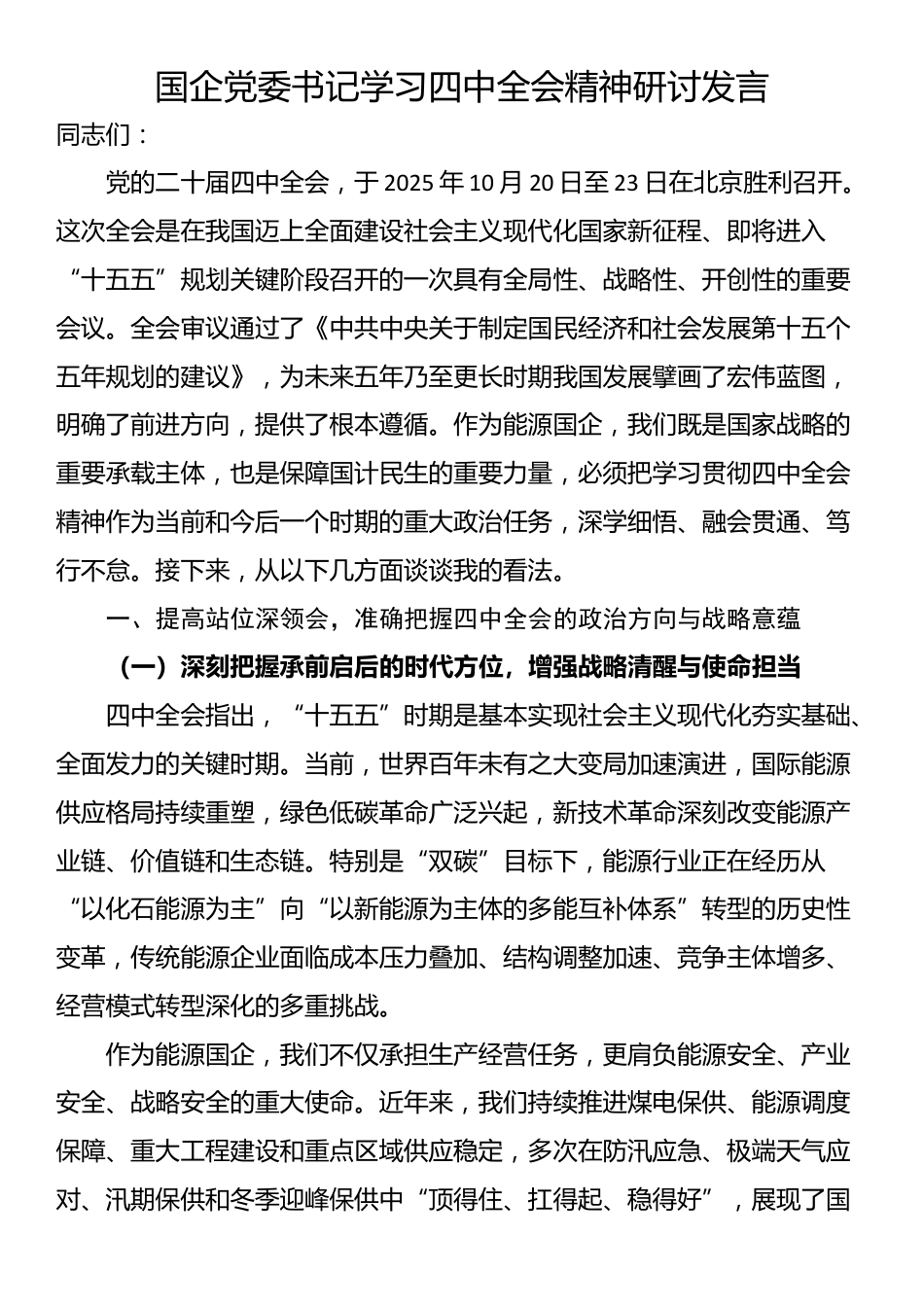 国企党委书记学习四中全会精神研讨发言_第1页