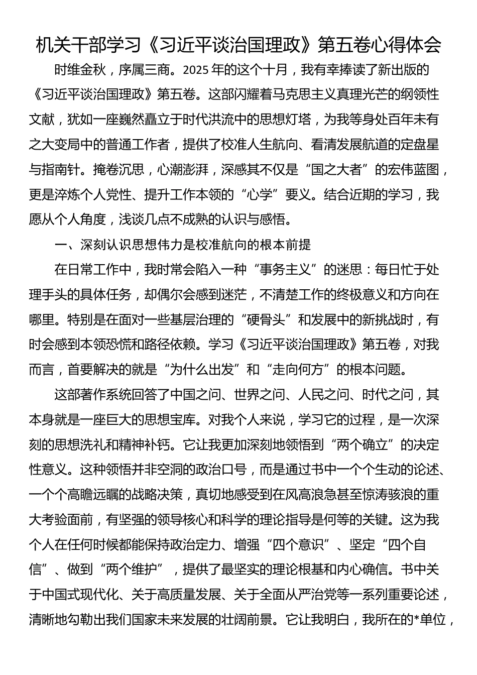 机关干部学习《习近平谈治国理政》第五卷心得体会_第1页