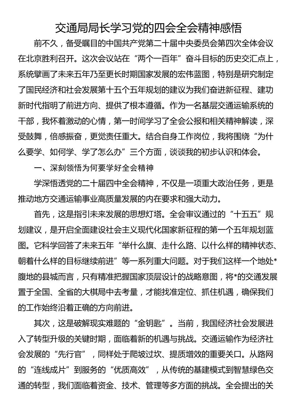 交通局局长学习党的四会全会精神感悟_第1页