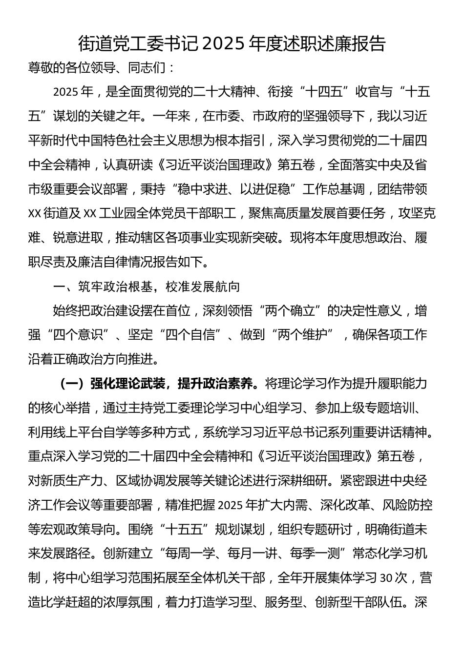 街道党工委书记2025年度述职述廉报告_第1页