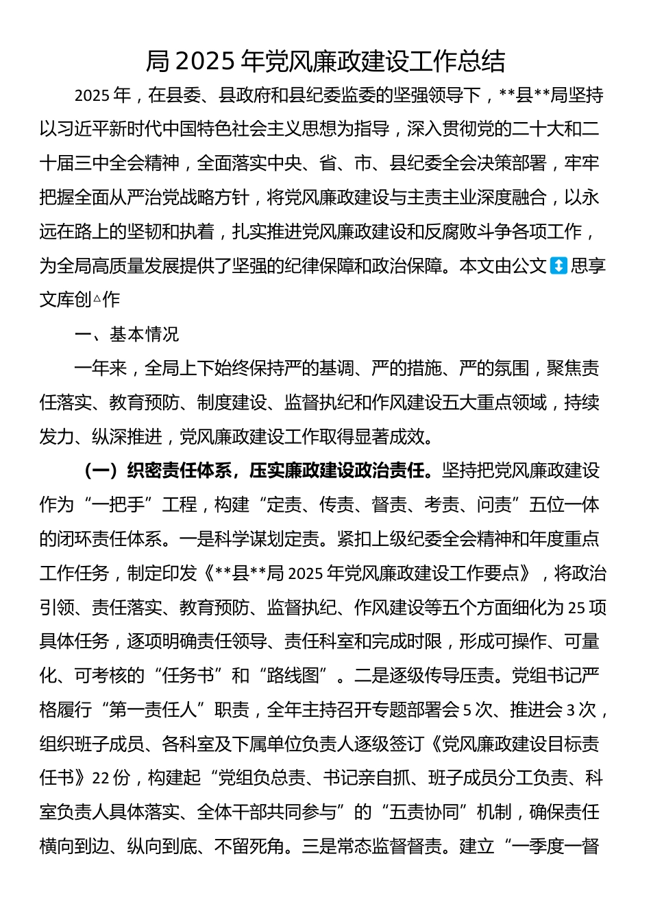 局2025年党风廉政建设工作总结_第1页