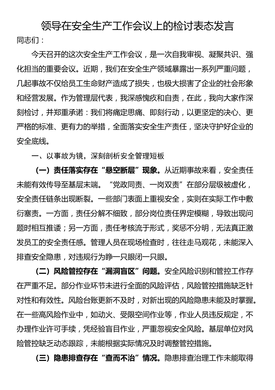 领导在安全生产工作会议上的检讨表态发言_第1页