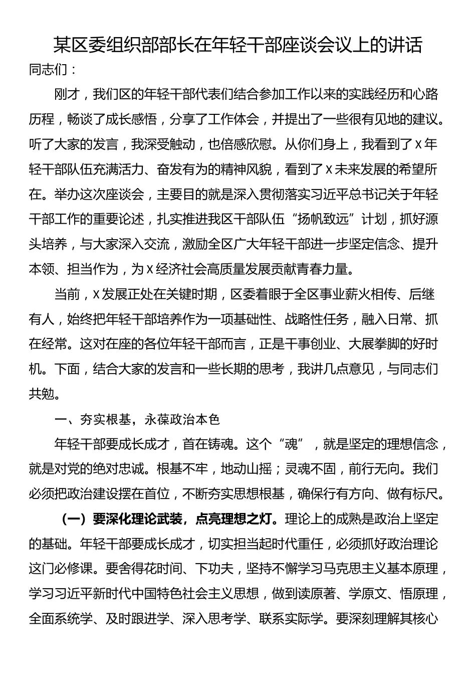 某区委组织部部长在年轻干部座谈会议上的讲话_第1页