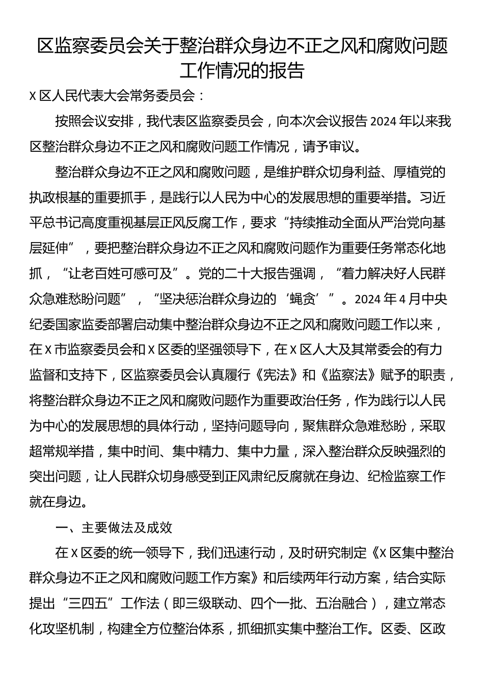 区监察委员会关于整治群众身边不正之风和腐败问题工作情况的报告_第1页